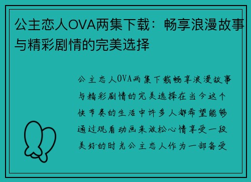 公主恋人OVA两集下载：畅享浪漫故事与精彩剧情的完美选择